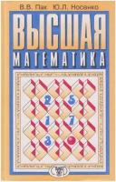 Книга: Высшая математика / Пак В. В, Носенко Ю. Л