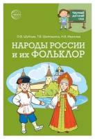 Научный детский сад. Народы России и их фольклор