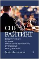 Спичрайтинг. Практические советы по написанию текстов публичных выступлений. Денис Дворников