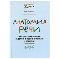 Анатомия речи: как отстроить речь у детей с особенностями развития