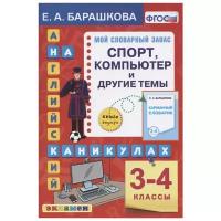 Английский язык на каникулах. 3-4 классы. Спорт, компьютер и другие темы. ФГОС