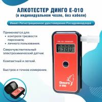 Профессиональный алкотестер с поверкой Динго Е-010 в чехле