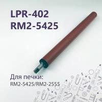 LPR-402 / RM2-5425 Резиновый (прижимной) вал для LJ Pro M402, M403, M426, M427