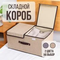 Короб для хранения вещей складной, коробка текстильная с крышкой, кофр, органайзер, ящик для хранения в гардеробной, в шкафу. 1 шт., 36х25х16 см., бежевый