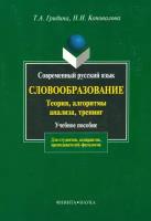 Современный русский язык. Словообразование. Теория, алгоритмы анализа, тренинг | Гридина Татьяна Александровна