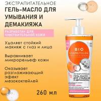 BioCosmetolog экстра питательное гель-масло для умывания и демакияжа, 260 мл