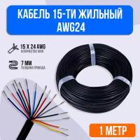 Кабель 15-ти жильный AWG24