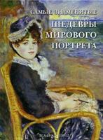 Книга Самые знаменитые шедевры мирового портрета