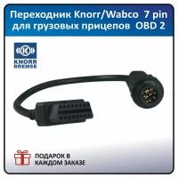 Переходник Knorr-Wabco 7 pin на OBD 2 для грузовых прицепов