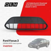 Решетка в бампер нижняя для Ford Focus 2 1497510, Форд Фокус, год с 2008 по 2011, O.E.M