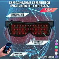 Светодиодные светящиеся очки Magic LED Eyeglasses Bluetooth красные