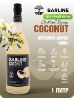 Сироп Barline Кокос (Coconut), 1 л, для кофе, чая, коктейлей и десертов, стеклянная бутылка