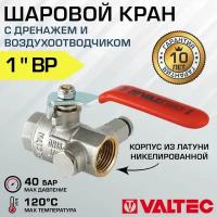 Кран шаровый Valtec VT.245. N.06 1" резьба внутренняя, с дренажом и воздухоотводчиком