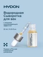 HYDON Антиоксидантная водородная anti-age сыворотка для век