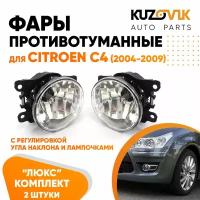 Фары противотуманные для Ситроен Citroen C4 (2004-2009) люкс с регулировкой угла наклона H16 в комплекте с лампочкой комплект 2 штуки левая + правая туманка, ПТФ