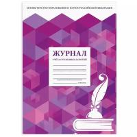 Журнал учёта групповых занятий, 48 л., А4 (200х280 мм), картон, офсет, STAFF, 130246