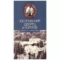 Юсуповский дворец в Кореизе: прошлое и настоящее