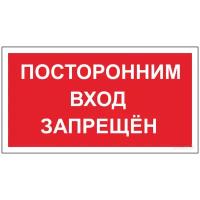 Табличка на дверь 20х15, 1шт, посторонним вход запрещен, УФ-печать, ПВХ 4мм, Рекламастер / информационная декоративная табличка