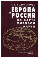 Европа и Россия на карте мировой науки