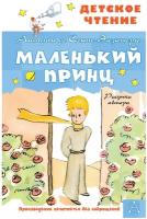 Маленький принц. Рисунки автора (Сент-Экзюпери А. де)