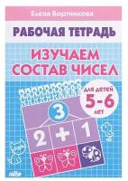 Рабочая тетрадь для детей 5-6 лет «Изучаем состав чисел», Бортникова Е