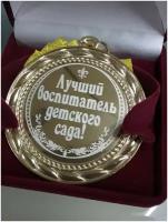 Медаль подарочная "Лучший воспитатель детского сада" в красной бархатной коробке