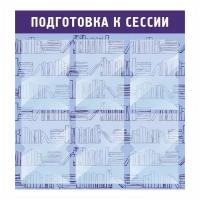 Информационный стенд "Подготовка К Сессии Синий" 740х780 мм с 6 карманами А4 производство "ПолиЦентр