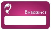 Бейдж акриловый 70х40 мм "Локон Визажист" на магните с окном для полиграфической вставки ПолиЦентр 1 шт