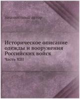 Историческое описание одежды и вооружения Российских войск. Часть XIII