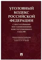 УК РФ с постатейными постановлениями Конституционного Суда РФ