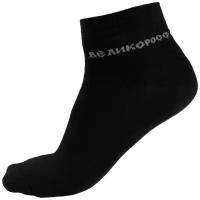Носки мужские. Правильные носки Великоросс. Короткие. Однотонные черные. Хлопок 85%. Размер 44-47