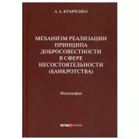 Механизм реализации принципа добросовестности в сфере несостоя тельности (банкротства): монография