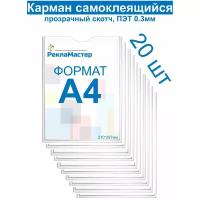 Карман А4 для стенда плоский, ПЭТ 0,3 мм, набор 20 шт, прозрачный скотч. Рекламастер