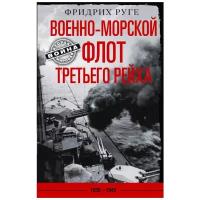 Руге Ф. "Военно-морской флот Третьего рейха. 1939-1945"