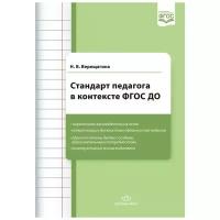 Верещагина Н.В. "Стандарт педагога в контексте ФГОС ДО"