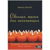 Уэбстер Р. "Свечная магия для начинающих. Простейшие техники исполнения ваших желаний"