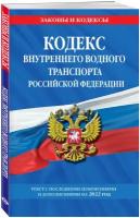 Кодекс внутреннего водного транспорта Российской Федерации: текст с изм. и доп. на 2022 г