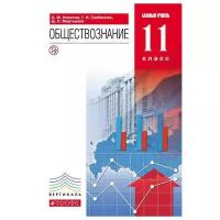 Никитин А.Ф. "Обществознание 11 класс. Учебник. Базовый уровень"
