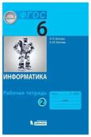 Информатика: рабочая тетрадь для 6 класса: в 2 ч . Ч.2