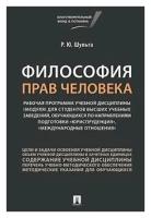 Философия прав человека. Рабочая программа учебной дисциплины (модуля) для студентов высших учебных заведений