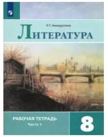 Литература. 8 класс. Рабочая тетрадь. Часть 1