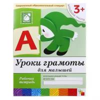 Рабочая тетрадь «Уроки грамоты для малышей» (младшая группа). Денисова Д., Дорожин Ю