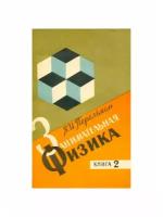 Занимательная физика. Книга 2