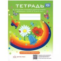 Тетрадь для детей старшего дошкольного возраста с ОНР (5-6 лет). Старшая группа (Детство-Пресс)