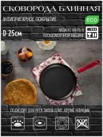 Satoshi / Сковорода блинная с антипригарным покрытием 25 см, сковородка для блинов и оладий, блинница