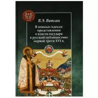 В поисках идеала: представления о власти государя в русской публицистике первой трети XVI века