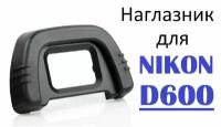 Наглазник на видоискатель Nikon D600