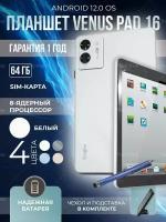 Планшет Lingbo Venus Pad 16, белый