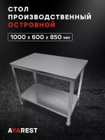 Производственный стол из нержавеющей стали AYAREST 1000x600х850 со сплошной полкой