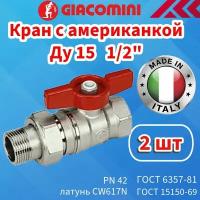 Кран шаровой с американкой Giacomini Ду 15 (1/2"), (Комплект - 2 шт.), Ру42, внутр./нар. резьба, полнопроходной, ручка-бабочка